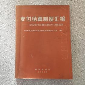 支付结算制度汇编:企业银行正确办理支付结算指南