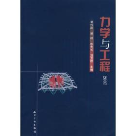 2007-力学与工程