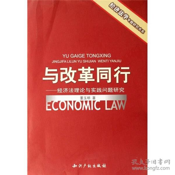 与改革同行：经济法理论与实践问题研究