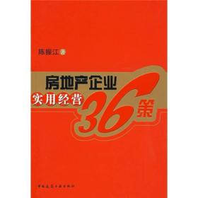 房地产企业实用经营36策