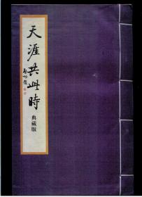 《天涯共此时.典藏版》（宣纸线装一册全）（西泠印社2012年一版一印）（大16开布面线装 宣纸精印 图文本）九品