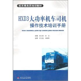 机车乘务员培训教材：HXD3大功率机车司机操作技术培训手册