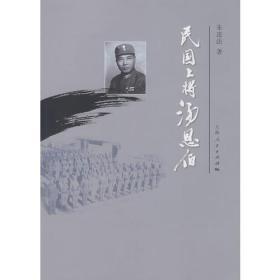 民国上将汤恩伯