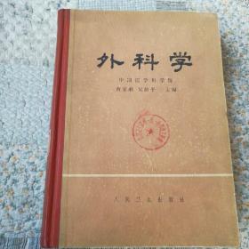 外科学【下册】1979年一版一印