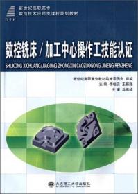 数控铣床/加工中心操作工技能认证/新世纪高职高专数控技术应用类课程规划教材