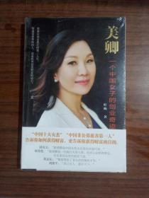 美卿:一个中国女子的创业传奇  9787506387491 正版新书