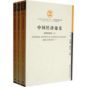 中国经济通史（全三卷）