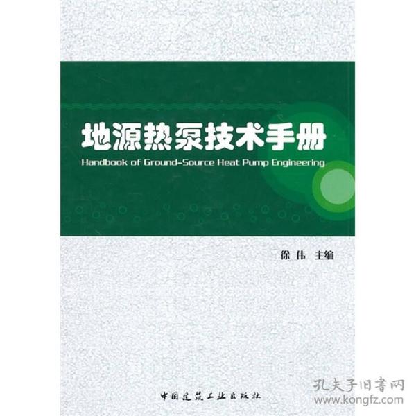 地源热泵技术手册