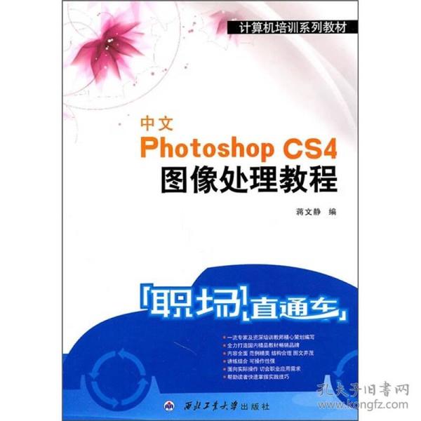 “职场直通车”计算机培训系列教材：中文Photoshop CS4图像处理教程