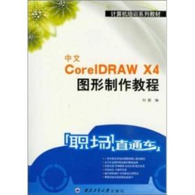 中文CORELDRAW X4图形制作教程