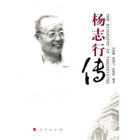 杨志行传