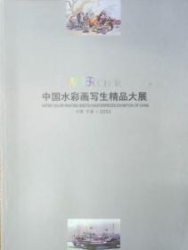 中国水彩画写生精品大展作品集（平装） 顺丰包邮