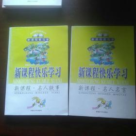 新课程快乐学习：新课程.名人轶事（中小学图书馆必备文库新课程教与学）