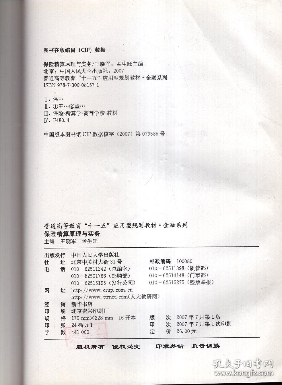 普通高等教育“十一五”应用型规划教材.金融系列.保险精算原理与实务