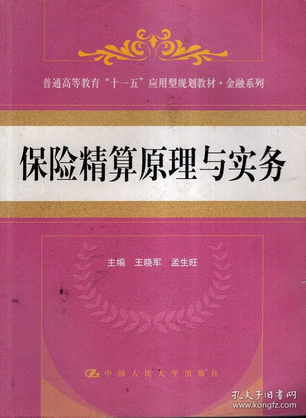 普通高等教育“十一五”应用型规划教材.金融系列.保险精算原理与实务