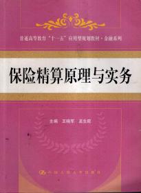 普通高等教育“十一五”应用型规划教材.金融系列.保险精算原理与实务