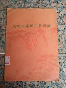 16-3023、为毛主席诗词二首谱曲 人民音乐出版社1976年2月1版1印、12页，规格16开、9品。