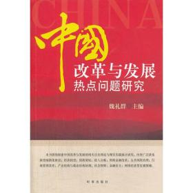 中国改革与发展热点问题研究（有原国家行政学院党委书记魏礼群主编的关于改革与发展中遇到的热点问题给予了全面的解答）