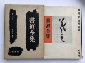【现货】平凡社 书道全集 第4卷 中国 东晋 1959年一版一印
