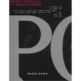 PC建筑实例详图图解 渡边邦夫 中国建筑工业出版社