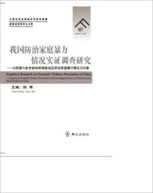 我国防治家庭暴力情况实证调查研究：以我国六省市被抽样调查地区防治家庭暴力情况为对象