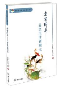 老警官幸福生活指南丛书：老有所养·养老生活新理念