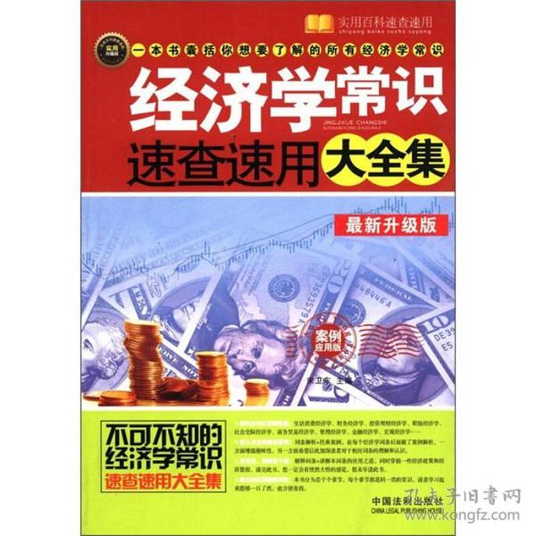 经济学常识速查速用大全集（案例应用版）（最新升级版）