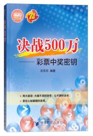 决战500万——彩票中奖密钥