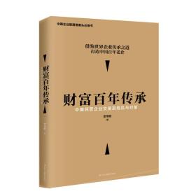 财富百年传承：中国民营企业交接班危机与对策