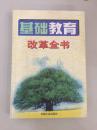 基础教育改革全书第五卷/快递韵达3公斤7元