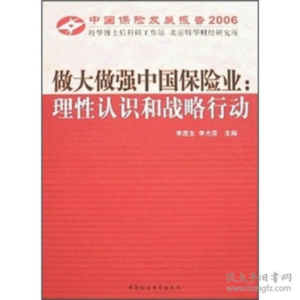 中国保险发展报告2006·做大做强中国保险业：理性认识和战略行动