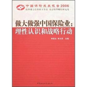 做大做强中国保险业:理性认识和战略行动