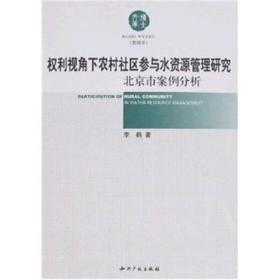 权利视角下农村社区参与水资源管理研究：北京市案例分析（管理学）