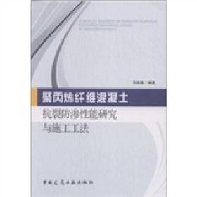 聚丙烯纤维混凝土抗裂防渗性能研究与施工工法