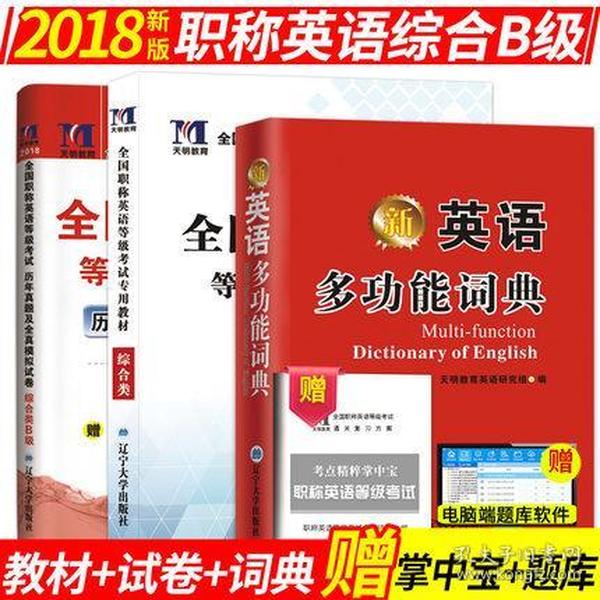 2019年全国职称英语综合类考试专用教材+历年真题及全真模拟试卷+多功能词典(综合类B级)共3本 赠掌中宝+题库软件