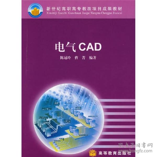 新世纪高职高专教改项目成果教材：电气CAD