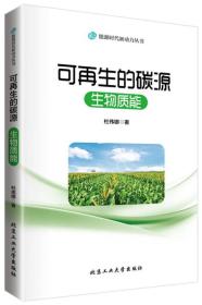 可再生的碳源：生物质能
