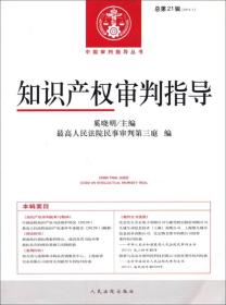 中国审判指导丛书：知识产权审判指导（2013.1总第21辑）