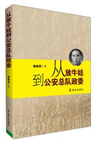 从放牛娃到公安总队政委