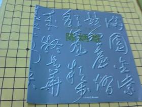 当代艺术·名家名作：陈炳章作品集（作者签赠本）