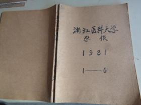 浙江医科大学学报 1981.1-6