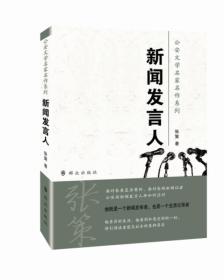 公安文学名家名作系列：新闻发言人