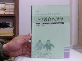 大学本科小学教育专业教材：小学教育心理学