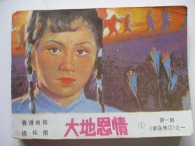 连环画小人书84年版 大地恩情1 家在珠江之一