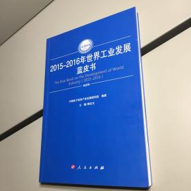 2015-2016年世界工业发展蓝皮书   （2015-2016年中国工业和信息化发展系列蓝皮书） 【一版一印 正版现货   实图拍摄 看图下单】
