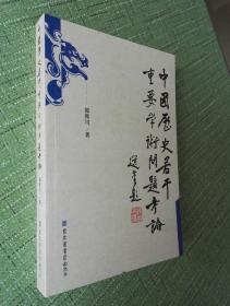 中国历史若干重要学术问题考论