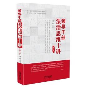 领导干部法治思维十讲刘锐中国法制出版社