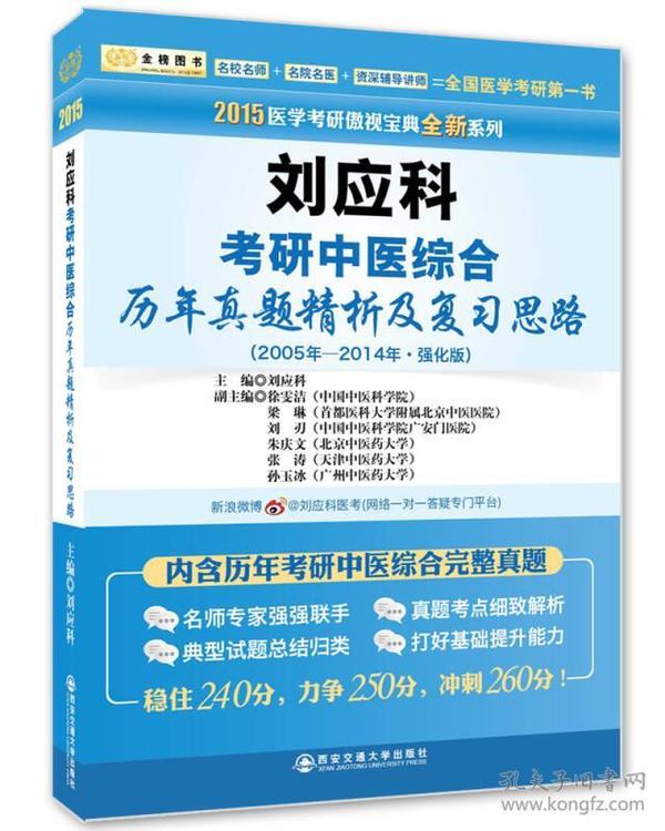 金榜图书2015医学考研傲视宝典全新：刘应科考研中医综合历年真题精析及复习思路（2005-2014年·强化版）