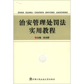 治安管理处罚法实用教程 岳光辉 中国人民公安大学出版社 9787811092608