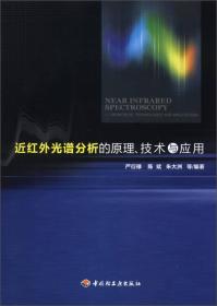 近红外光谱分析的原理、技术与应用